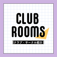 「CLUB ROOMS」クラブ・サークル紹介