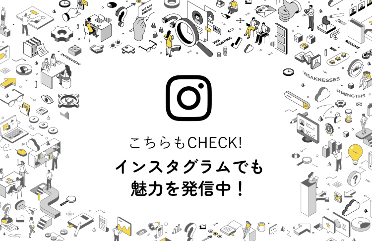 こちらもチェック！インスタグラムでも魅力を発信中！
