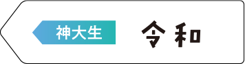 令和　神大生