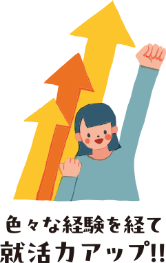 色々な経験を経て就活力アップ！