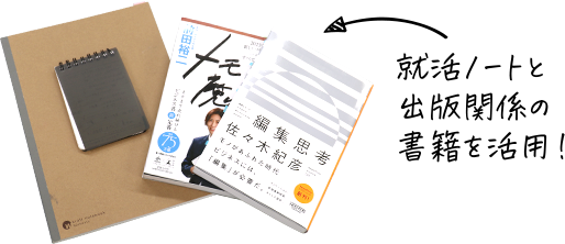 就活ノートと出版関係の書籍を活用！