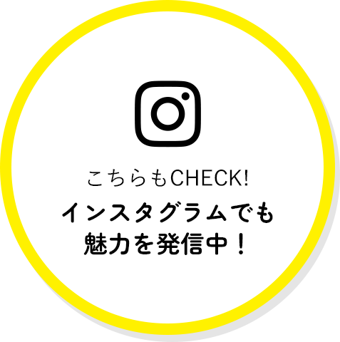 こちらもチェック！インスタグラムでも魅力を発信中！