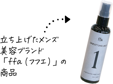 立ち上げたメンズ美容ブランド「ffa（フフエ）」の商品