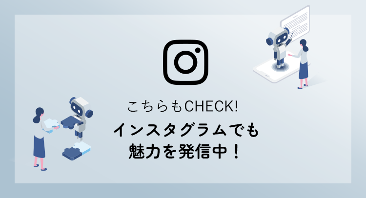 こちらもチェック！インスタグラムでも魅力を発信中！