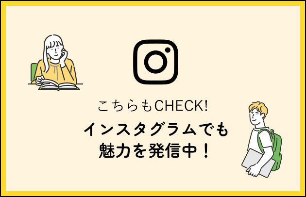 こちらもチェック！インスタグラムでも魅力を発信中！