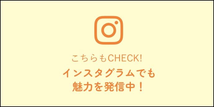 こちらもチェック!インスタグラムでも魅力を発信中!