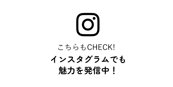こちらもチェック!