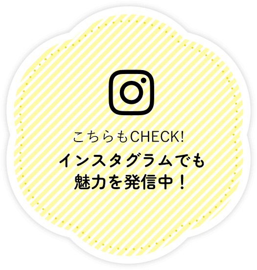 こちらもチェック!インスタグラムでも魅力を発信中!