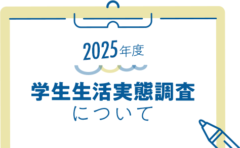 2025年度 学生生活実態調査について