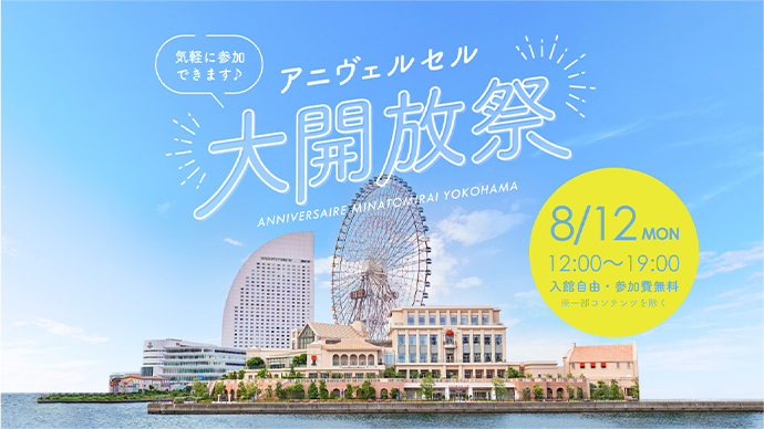 アニヴェルセル大開放祭　8月12日（月）12時～19時　入館自由・参加費無料